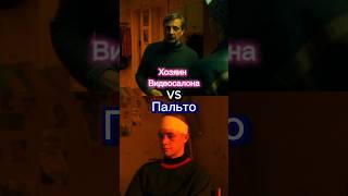 Хозяин видеосалона VS Пальто #vs #сп #словопацана #рекомендации