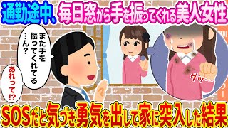 【2ch馴れ初め】通勤途中、毎日窓から手を振ってくれる美人女性 →ＳＯＳだと気づき勇気を出して家に突入した結果…【ゆっくり】