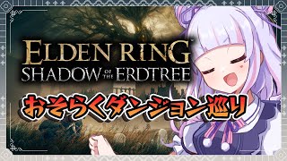 【エルデンリングDLC】ホラーゲーム実装！？仙女のダンジョン攻略！…ネタバレ注意！【紫江凜】ELDEN RING