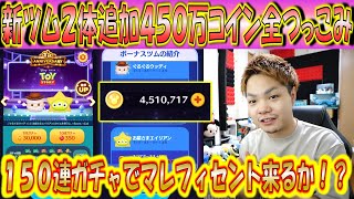 トイストーリー新ツム2体追加で450万コイン全つっこみガチャ！マレフィセントはいつ当たるの！？【こうへいさん＿ツムスタ】