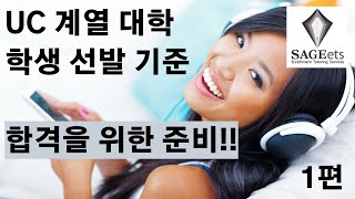 UC 버클리/UC 계열 대학 학생 선발 기준/합격을 위한 준비!!/Holistic Review (1편)