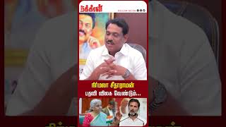 நிர்மலா சீதாராமன் பதவி விலக வேண்டும்... Nirmala Sitharaman | Modi | Bjp | Rahul | NakkheeranTV