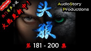 【头狼】 第 181  200  集 【都市、社会，多人有声小说】 AudioStory Productions X ONCE HUMAN Gameplay