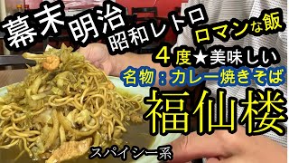 【大阪グルメ】必見！コレ、中毒性がスゴい‼️唯一無二なカレー焼きそば！福仙楼さん！幕末・明治・昭和ロマン感じる町中華！#大阪#淀屋橋#北浜#サラメシ #お昼ご飯 #コスパ最強 #カレー