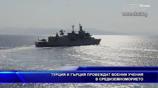 ТУРЦИЯ И ГЪРЦИЯ ПРОВЕЖДАТ ВОЕННИ УЧЕНИЯ В СРЕДИЗЕМНОМ