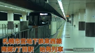 【中線から発車】札幌市営地下鉄東西線南郷7丁目駅　始発列車　宮の沢行