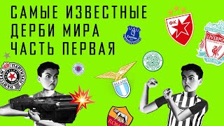 Футбольное ДЕРБИ, что это? Самые известные футбольные дерби мира. Часть 1 / АНАТОМИЯ ФУТБОЛА