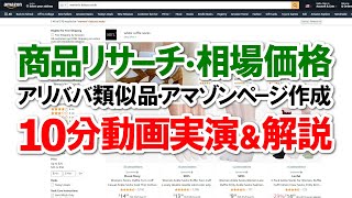 【10分で実演＆解説】アマゾン商品リサーチ→相場価格→アリババ類似品チェック→商品ページ作成までの「ざっくりとした」流れは？【中国アリババ→米国Amazon】