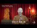 「不受第二支箭」的般若故事（佛典故事第72集）