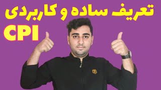 توضیح خلاصه و کاربردی در خصوص شاخص سی پی آی | cpi