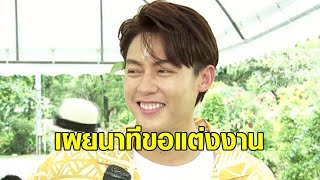 'หมาก ปริญ' เล่าโมเมนต์ซึ้ง วินาทีขอ 'คิมเบอร์ลี่' แต่งงาน ลั่นไม่ต้องห่วงว่าจะรักน้อยลง