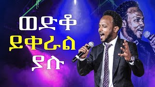 ወድቆ ይቀራል ያሉ ዘማሪ አሰግድ አበበ//ነብይ መስፍን አለሙ እና ነብይት አስናቀች ባንጫ//