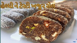 પોચો ને સ્વાદિષ્ટ એવો ખજૂરપાક/ખજૂરરોલ ઘરે ઓછા સમયમાં બનાવો | khajur pak | Sugar free Dry fruit barfi