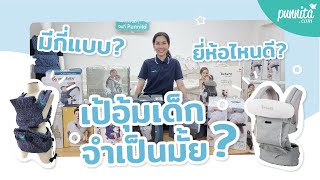 รีวิว : เป้อุ้มเด็ก 2021 เป้อุ้มเด็ก จำเป็นมั้ย? มีกี่แบบ? แล้วยี่ห้อไหนดี?