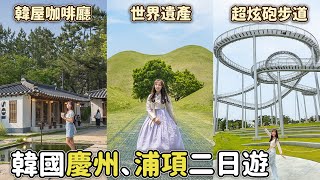 穿韓服逛世界文化遺產！韓國版金字塔、住韓屋民宿，最新雲霄飛車步道SpaceWalk，慶州浦項小旅行VLOG~｜Haven在韓國