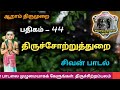 திருச்சோற்றுத்துறை பதிகம் மூத்தவனாய் உலகுக்கு முந்தினானே அன்னபூரணி ஓதனவனேஸ்வரர் tiruchotruturai