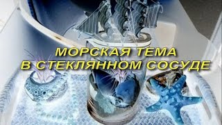 DIY Как сделать морской декор в стекле Marine decor in a glass vessel