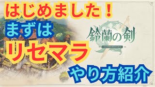 【鈴蘭の剣】始める時にまずはリセマラから！やり方紹介します！！