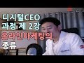 디지털CEO과정 2강 온라인마케팅의 종류 이해 동영상