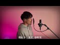 【男が原曲キーで歌ってみた】春泥棒 ヨルシカ　cmソング『大成建設 ミャンマー編』covered by gaaary