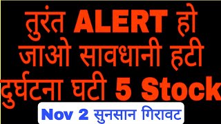 तुरंत ALERT हो जाओ सावधानी हटी दुर्घटना घटी 5 Stock Nov 2 सुनसान गिरावट