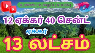 12 ஏக்கர் 40 சென்ட் வேடசந்தூர் அருகில் திண்டுக்கல் மாவட்டம்