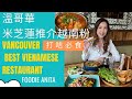 Vancouver Best Vietnamese restaurant 溫哥華米芝蓮推介越南粉,  打咭必食  | Foodie Anita | English version