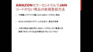 AmazonセラーセントラルでJAN・ASINコードがない商品の新規登録方法