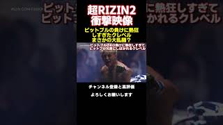 ピットブルのKO負けを喜びすぎたクレベルがしばかれたww　#shorts 【RIZIN切り抜き】 #切り抜き #rizin