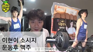 홍빠빠의 일상 - 운동후 맥주쿡방