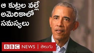 Barack Obama: America సమాజంలో చీలికలకు ప్రధాన కారణం అదే | బీబీసీ ప్రత్యేక ఇంటర్వ్యూ