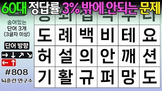 ❤️ 60대 정답률3%밖에 안되는 문제 #808 [두뇌운동/단어퀴즈/숨은단어찾기/뇌훈련연구소]