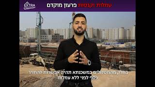 עמלות וקנסות פרעון מוקדם. | יוסי בוחבוט - EXTRA משכנתאות ופיננסים.