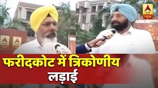 Triangular fight in Faridkot, Punjab, who will hoist the flag of victory? watch the election debate