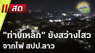 🔴Live : ห้องข่าวหัวเขียว 6 ก.พ. 68 | ThairathTV