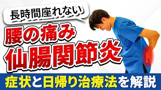 座っていると痛い腰痛【仙腸関節炎】について医師が解説。日帰りで治療できる方法も！