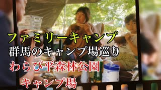 【群馬県のキャンプ場巡り】群馬県高崎市倉渕町　わらび平森林公園キャンプ場の巻