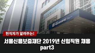 2019년 서울신용보증재단 신입직원 채용설명회_part3 소상공인종합지원