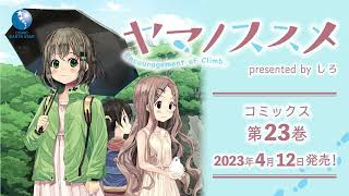 「ヤマノススメ」第23巻4/12(水)発売！