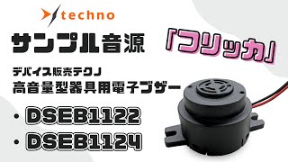 【デバイス販売テクノ】高音量型器具用電子ブザー DSEB1122、DSEB1124【サンプル音源】