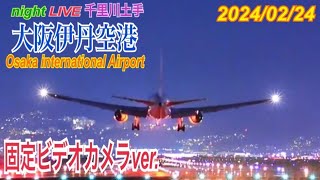 伊丹空港　ライブ配信　2024.02.24　(固定カメラ　千里川土手)　Osaka International Airport　Japan