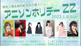 アニソンホリデーZZ　2023年1月