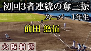 【初回圧巻の立ち上がり】球も伸びまくりで履正社打線も振り遅れ 【準決勝 履正社戦】10月3日大阪シティ信用金庫スタジアム