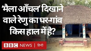 Phanishwar Nath Renu: ‘Maila Aanchal’ दिखाने वाले रेणु का घर-गांव किस हाल में है? (BBC Hindi)