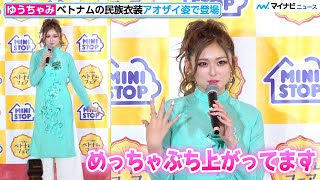 ゆうちゃみ、ベトナムの民族衣装が似合いすぎ！　ベトナムは「場所が分からないので勉強します」ミニストップ「たべる観光 ベトナムフェア 発表会」