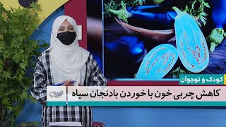 کاهش چربی خون با خوردن بادنجان سیاه– کودک و نوجوان 12.8.1403