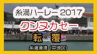 糸満ハーレー ２０１７  クンヌカセー 転覆   ( 糸満漁港中地区）