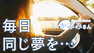 88話：同じ夢を繰り返し見る意味とは？