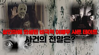 [출퇴근길 시청 영상] 만삭의 여배우를 잔인하게 살해한 최악의 연쇄 살인마