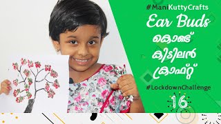 ഇയർ  ബഡ്‌സ്  കൊണ്ട്  പെയിന്റിംഗ് |  DIY Ear Buds Painting for Kids | Malayalam Kids Vlog